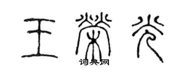 陳聲遠王榮光篆書個性簽名怎么寫