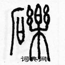 余巨力寫的硬筆篆書礫