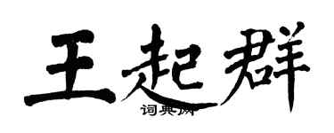 翁闓運王起群楷書個性簽名怎么寫