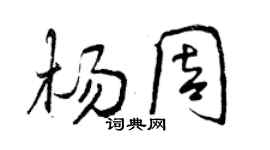 曾慶福楊周行書個性簽名怎么寫