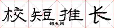 曾慶福校短推長隸書怎么寫