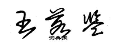 朱錫榮王若鑒草書個性簽名怎么寫