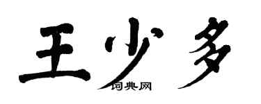 翁闓運王少多楷書個性簽名怎么寫