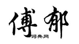 胡問遂傅郁行書個性簽名怎么寫