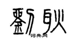 曾慶福劉耿篆書個性簽名怎么寫