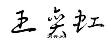 曾慶福王奕虹草書個性簽名怎么寫