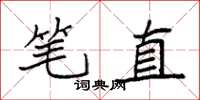 袁強筆直楷書怎么寫