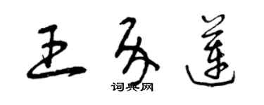 曾慶福王介蓮草書個性簽名怎么寫