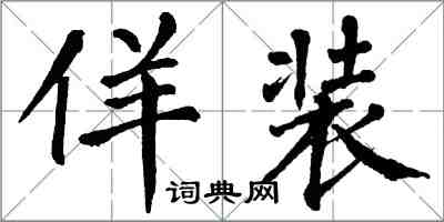 翁闓運佯裝楷書怎么寫