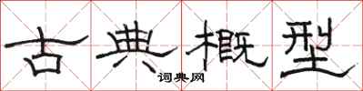 駱恆光古典概型隸書怎么寫