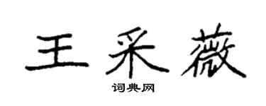 袁強王採薇楷書個性簽名怎么寫
