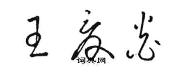 駱恆光王夏炎草書個性簽名怎么寫