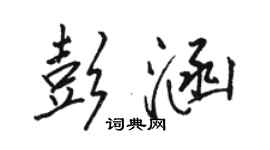 駱恆光彭涵行書個性簽名怎么寫