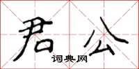侯登峰君公楷書怎么寫