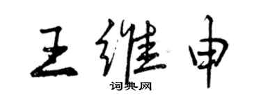 曾慶福王維申行書個性簽名怎么寫