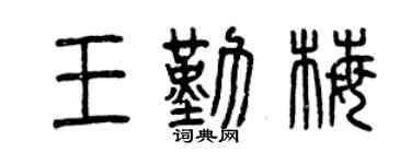 曾慶福王勤梅篆書個性簽名怎么寫