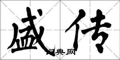 翁闓運盛傳楷書怎么寫