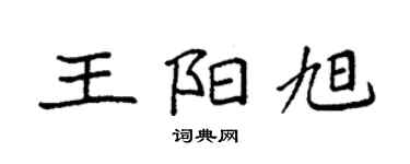 袁強王陽旭楷書個性簽名怎么寫