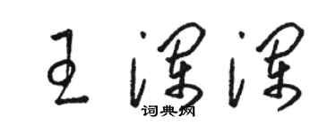 駱恆光王瀾瀾草書個性簽名怎么寫