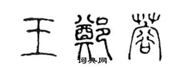 陳聲遠王鄭蓉篆書個性簽名怎么寫