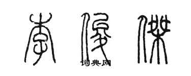 陳墨李俊傑篆書個性簽名怎么寫