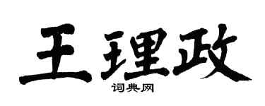 翁闓運王理政楷書個性簽名怎么寫
