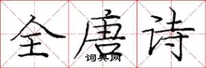 龐中華全唐詩楷書怎么寫