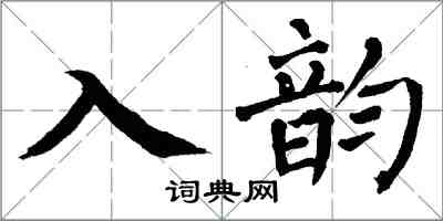 翁闓運入韻楷書怎么寫