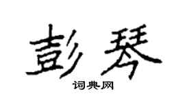袁強彭琴楷書個性簽名怎么寫