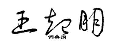 曾慶福王起朋草書個性簽名怎么寫