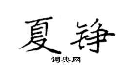 袁強夏錚楷書個性簽名怎么寫