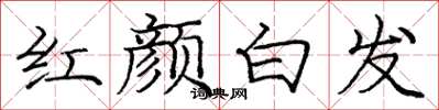 龐中華紅顏白髮楷書怎么寫