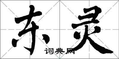 翁闓運東靈楷書怎么寫