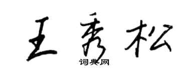 王正良王秀松行書個性簽名怎么寫