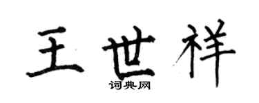 何伯昌王世祥楷書個性簽名怎么寫