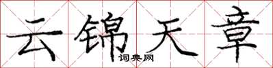 龐中華雲錦天章楷書怎么寫