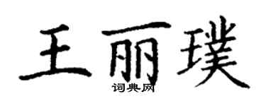 丁謙王麗璞楷書個性簽名怎么寫