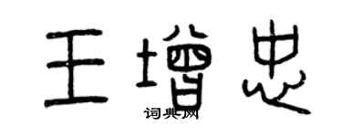 曾慶福王增忠篆書個性簽名怎么寫