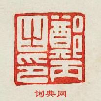 “鄭丙之印”篆刻印章