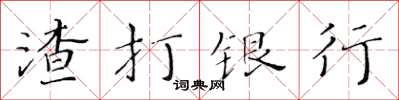 黃華生渣打銀行楷書怎么寫