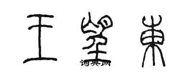 陳墨王望東篆書個性簽名怎么寫