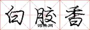 龐中華白膠香行書怎么寫