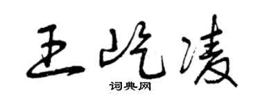 曾慶福王屹凌草書個性簽名怎么寫