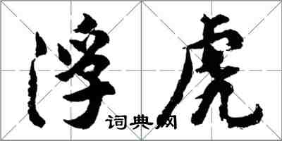 胡問遂浮虎行書怎么寫