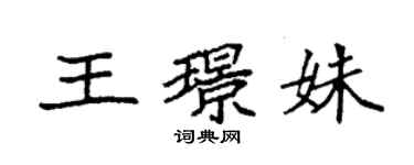 袁強王璟姝楷書個性簽名怎么寫