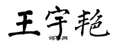 翁闓運王宇艷楷書個性簽名怎么寫