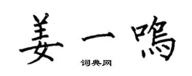 何伯昌姜一鳴楷書個性簽名怎么寫