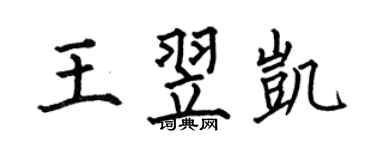何伯昌王翌凱楷書個性簽名怎么寫