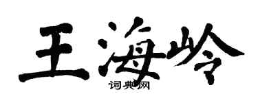 翁闓運王海嶺楷書個性簽名怎么寫