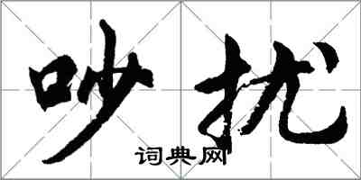 胡問遂吵擾行書怎么寫